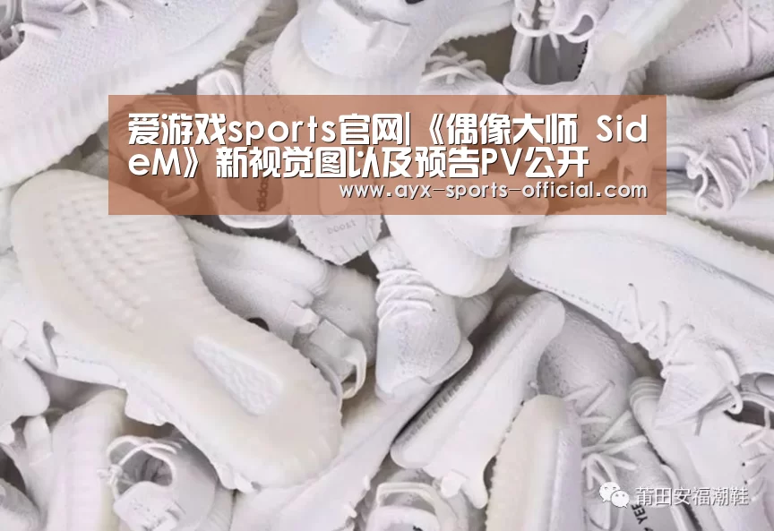 爱游戏sports官网|《偶像大师 SideM》新视觉图以及预告PV公开(图1) 爱游戏sports游戏平台