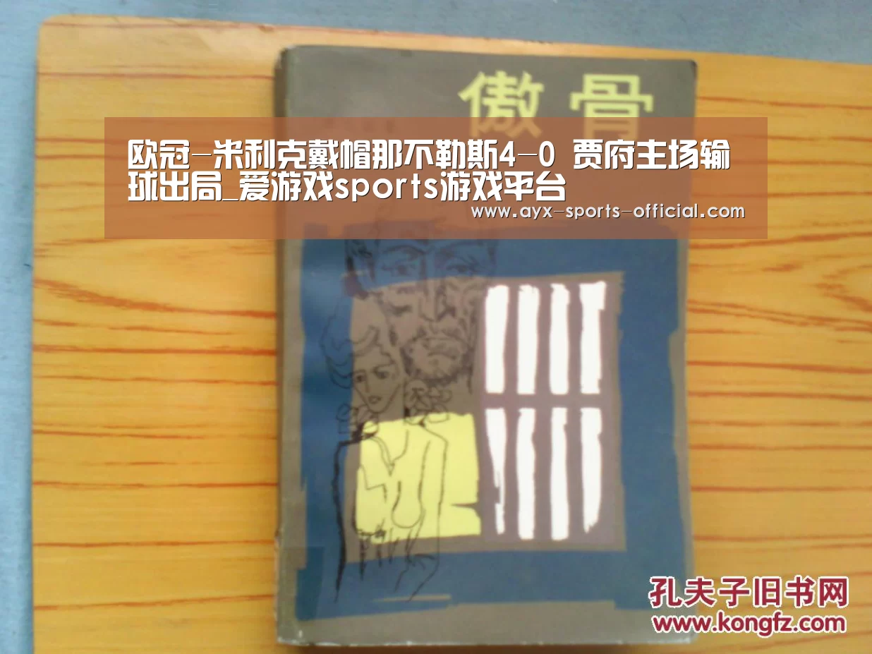 欧冠-米利克戴帽那不勒斯4-0 贾府主场输球出局_爱游戏sports游戏平台(图2) 爱游戏sports官网