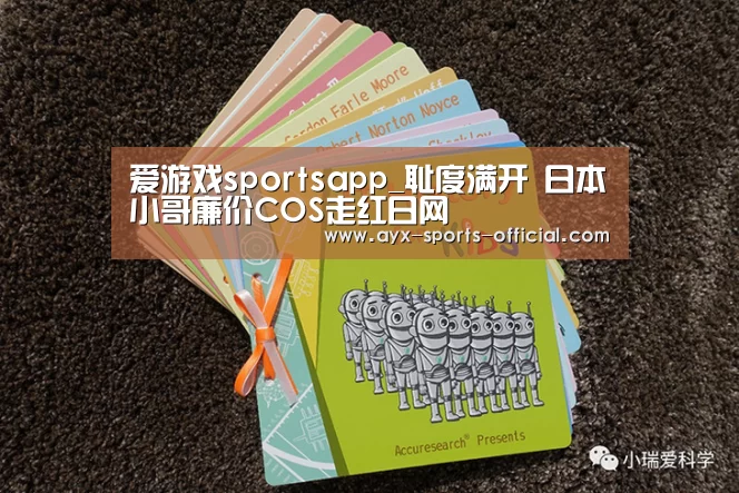爱游戏sportsapp_耻度满开 日本小哥廉价COS走红日网(图3) 爱游戏sports游戏平台