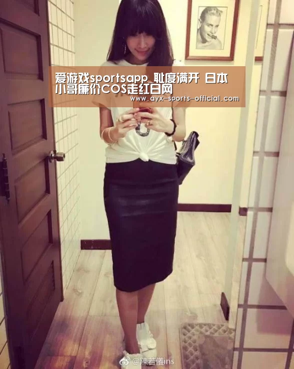 爱游戏sportsapp_耻度满开 日本小哥廉价COS走红日网(图4) 爱游戏sports游戏平台