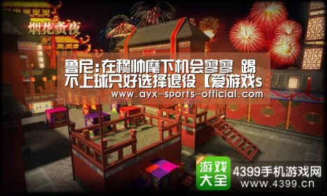 鲁尼:在穆帅麾下机会寥寥 踢不上球只好选择退役【爱游戏sports官网】(图1) 爱游戏sports官网