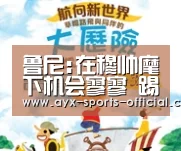 鲁尼:在穆帅麾下机会寥寥 踢不上球只好选择退役【爱游戏sports官网】(图2) 爱游戏sports官网