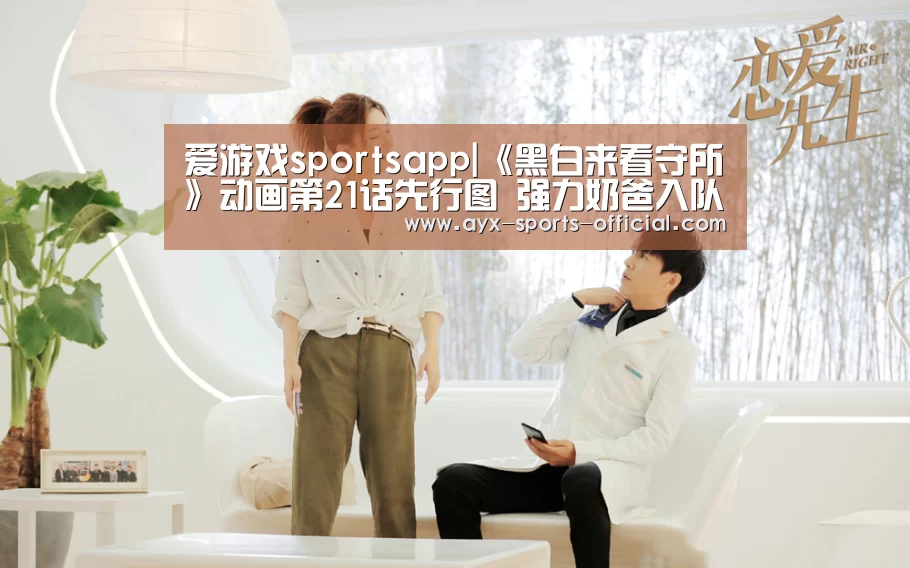 爱游戏sportsapp|《黑白来看守所》动画第21话先行图 强力奶爸入队(图1) 爱游戏sportsAPP下载