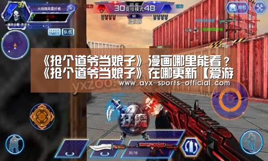 《抢个道爷当娘子》漫画哪里能看?《抢个道爷当娘子》在哪更新【爱游戏sportsAPP下载】(图1) 爱游戏sportsapp