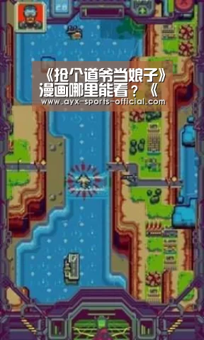 《抢个道爷当娘子》漫画哪里能看?《抢个道爷当娘子》在哪更新【爱游戏sportsAPP下载】(图4) 爱游戏sportsapp