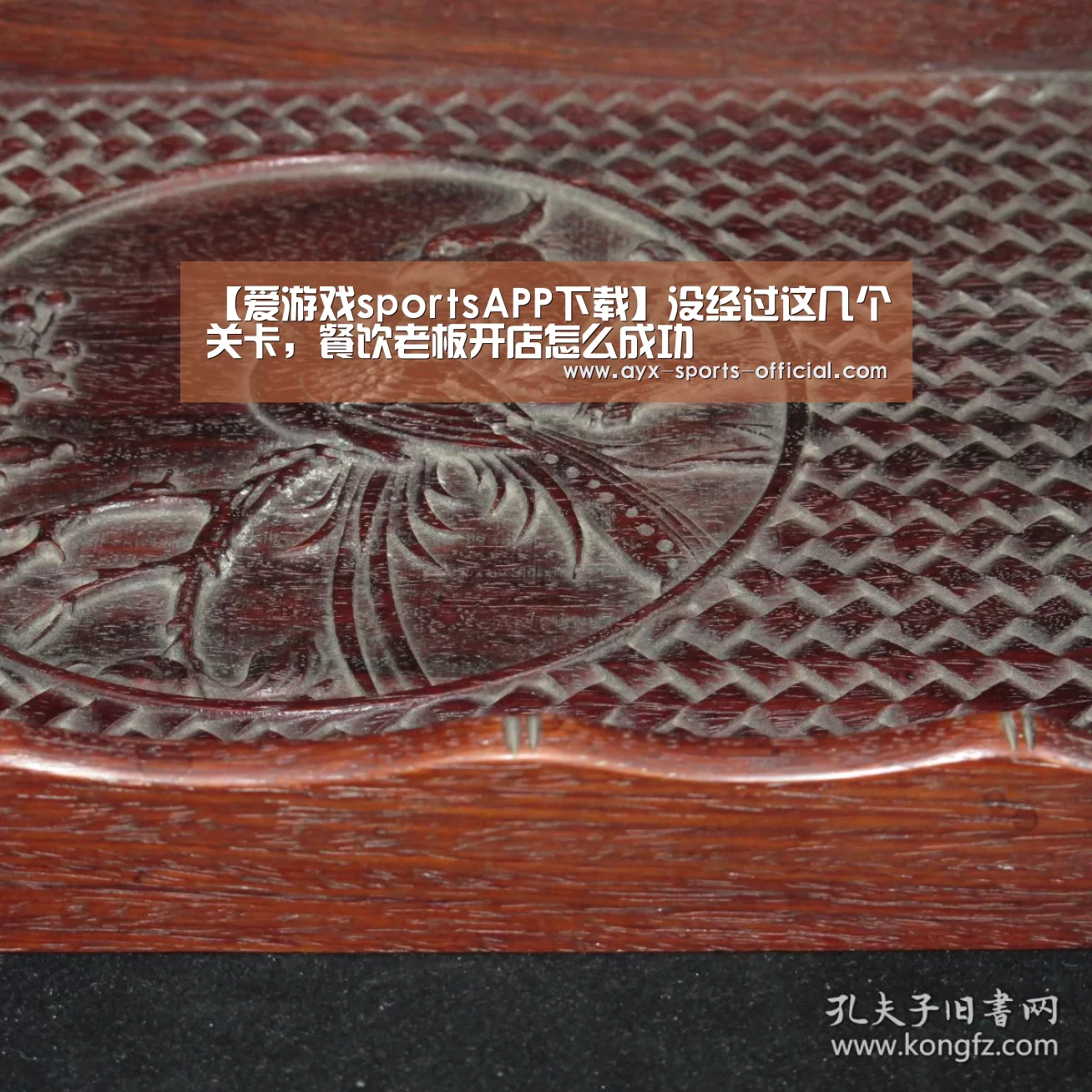 【爱游戏sportsAPP下载】没经过这几个关卡,餐饮老板开店怎么成功(图2) 爱游戏sports游戏平台